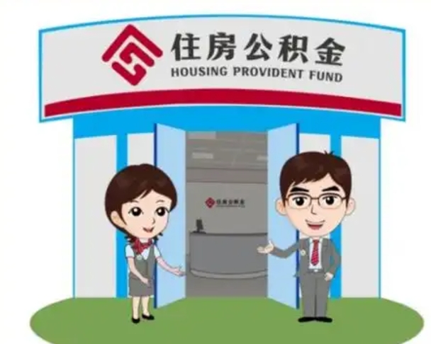 长春个人离职了住房公积金如何提（我离职了住房公积金怎么提取）